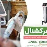 کلینیک و آزمایشگاه حکیم در تهران