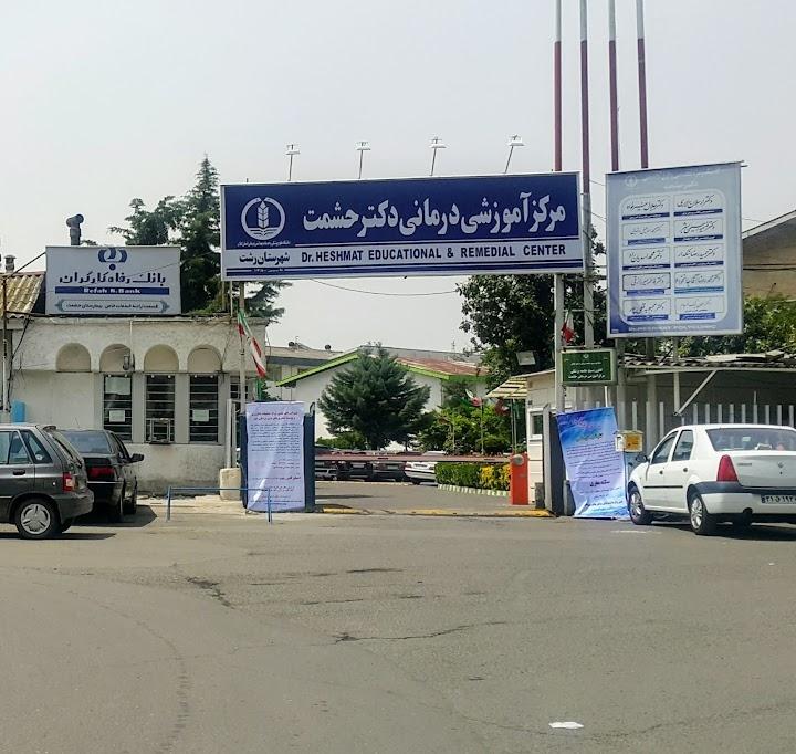 بیمارستان قلب دکترحشمت