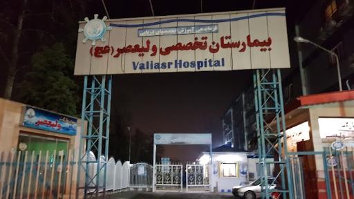 بیمارستان ولیعصر(عج)نیروی دریائی