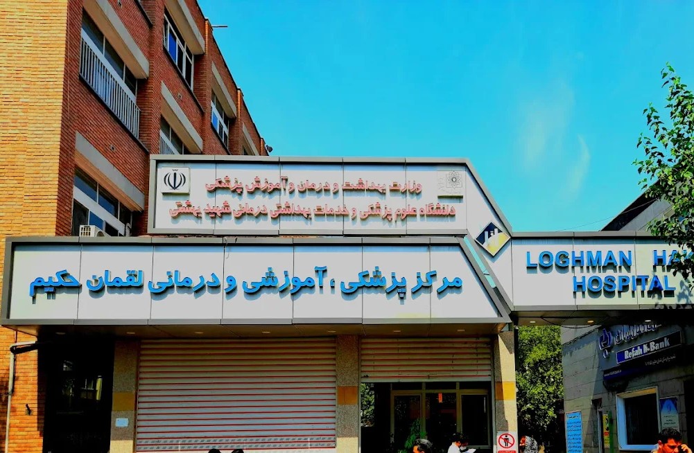 بیمارستان لقمان حکیم تهران
