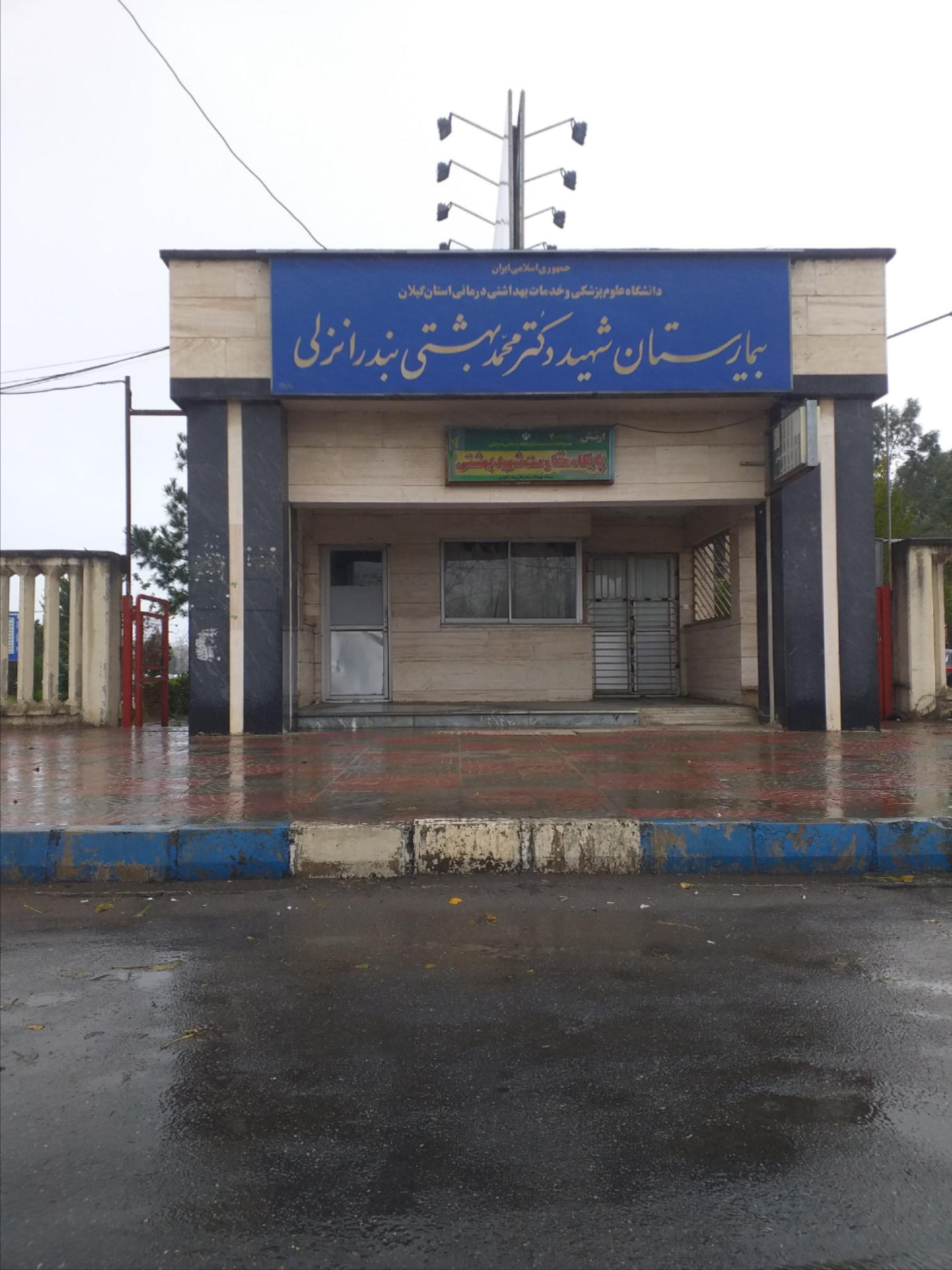 بیمارستان شهید بهشتی