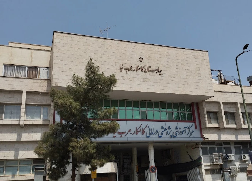 بیمارستان کامکار - عرب نیا قم