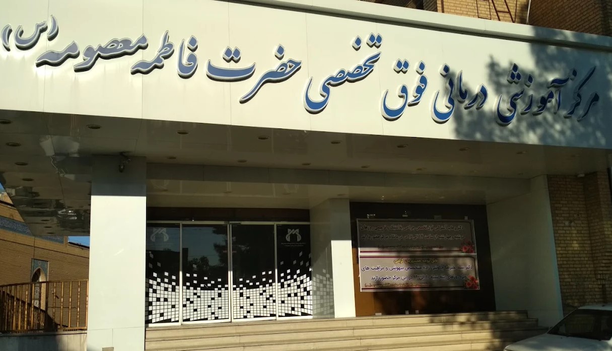 بیمارستان حضرت معصومه (س) قم