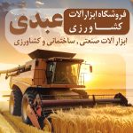 فروشگاه ابزار آلات کشاورزی عبدی در میانه