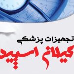 لوازم و تجهیزات پزشکی گیلان اسپید در رشت
