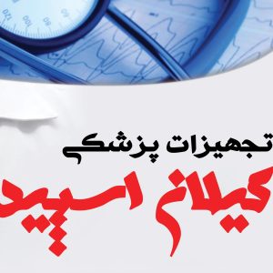 لوازم و تجهیزات پزشکی گیلان اسپید در رشت