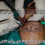 دکتر آرش ابراهیمی