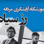 آرایشگاه و آموزشگاه مردانه رز سیاه در رشت