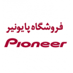 فروشگاه پایونیر در رشت