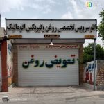 تعویض روغن زارع در یزد