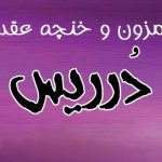مزون و خنچه عقد درریس در رشت