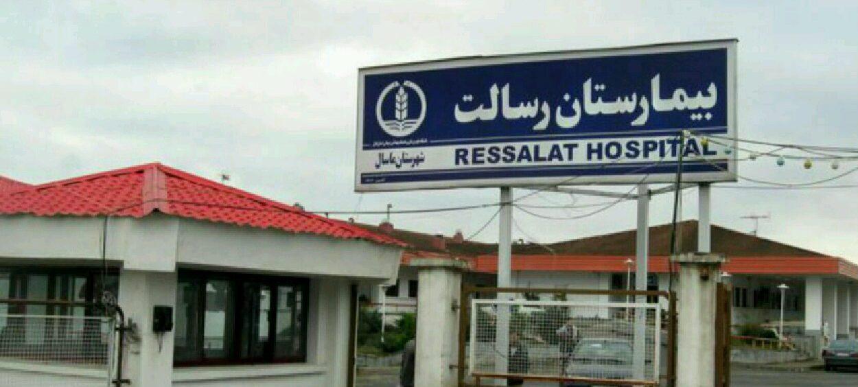 بیمارستان رسالت