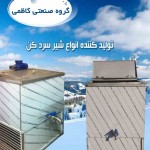 گروه صنعتی کاظمی در کرج