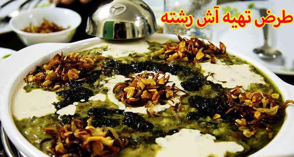 طرز تهیه آش رشته مخصوص و بی نظیر و خوشمزه به همراه نکات کلیدی