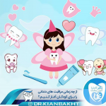 متخصص دندانپزشکی اطفال در مشهد
