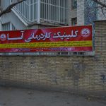 کلینیک گفتار درمانی و کاردرمانی آسا در شیراز