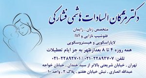دکتر مژگان السادات هاشمی فشارکی در تهران
