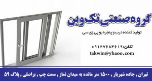 گروه صنعتی تک وین در تهران