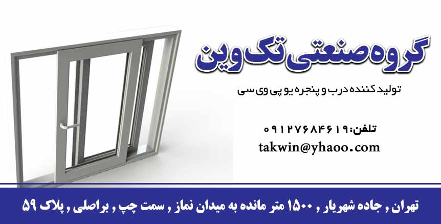 گروه صنعتی تک وین تولید کننده درب و پنجره یو پی وی سی در تهران