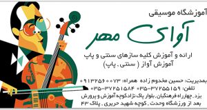 آموزشگاه موسیقی آوای مهر در یزد