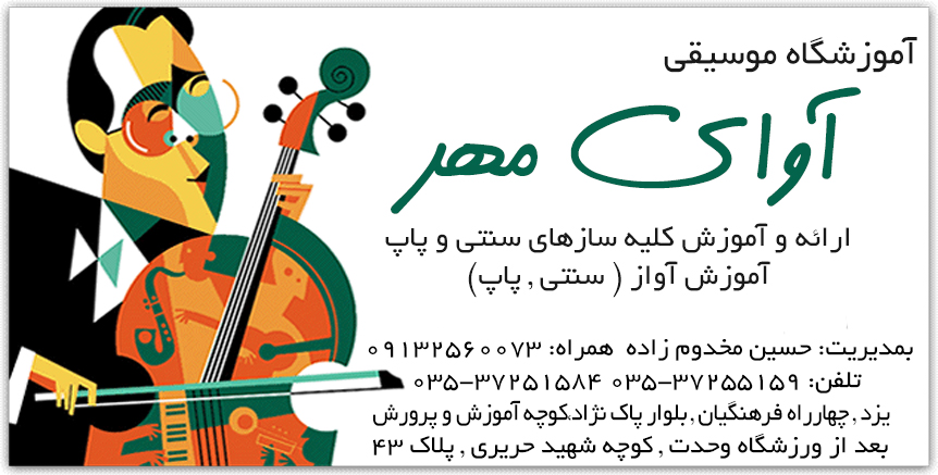 آموزشگاه موسیقی آوای مهر در چهارراه فرهنگیان بعد از ورزشگاه وحدت در یزد