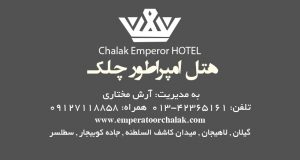 هتل امپراطور چلک در لاهیجان