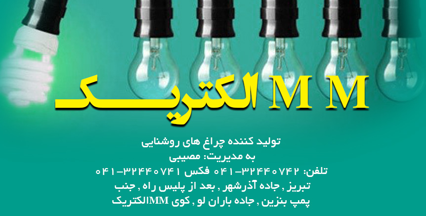 M M الکتریک در تبریز