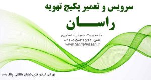 سرویس و تعمیر پکیج تهویه راسان در تهران