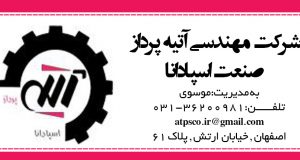 شرکت مهندسی آتیه پرداز صنعت اسپادانا در اصفهان