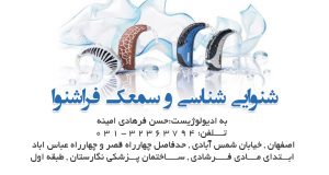 شنوایی شناسی و سمعک فراشنوا در اصفهان