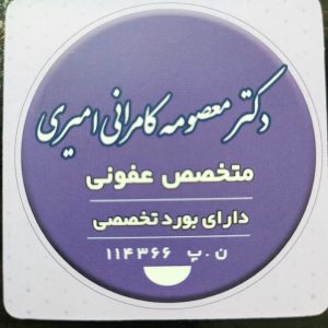 دکتر معصومه کامرانی در چالوس