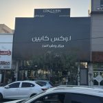 فروشگاه کاشی زرین بخش در کرج