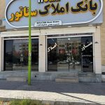 بانک املاک سناتور در فولادشهر