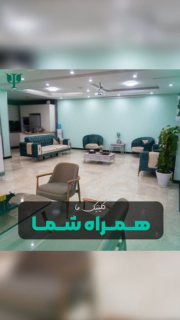 کلینیک روانشناسی الهام آذرباد در اهواز