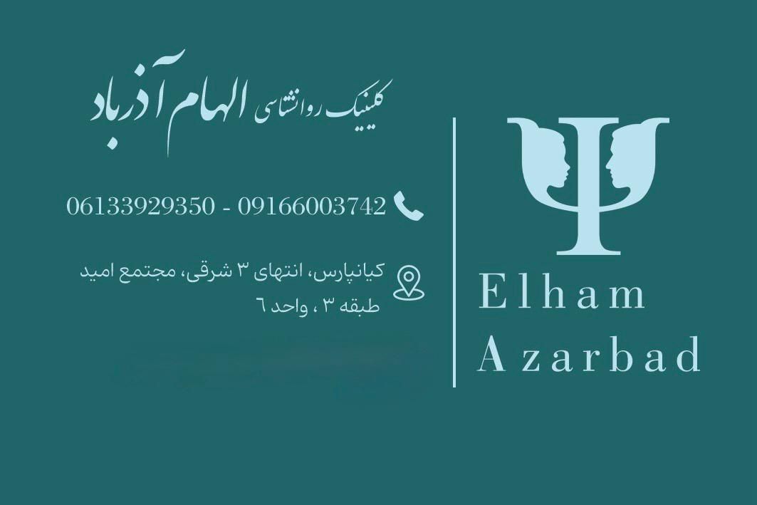 کلینیک روانشناسی الهام آذرباد