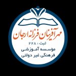 مجموعه آموزشی مهر آفرینان فرزانه ارجان در بهبهان