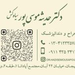 دکتر حدیثه موسی پور در لاهیجان