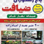 رستوران ضیافت در آستارا