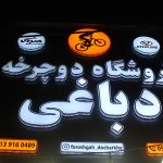 فروشگاه دوچرخه دباغی در اصفهان