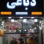 فروشگاه دوچرخه دباغی در اصفهان