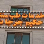 خدمات طب سنتی حکیم جرجانی در کرج