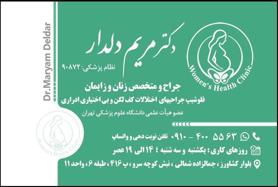 دکتر مریم دلدار