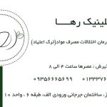 کلینیک ترک اعتیاد رها در رشت