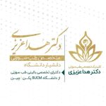 دکتر هدا عزیزی در مشهد