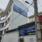 دکتر یاسر فروتن سونوگرافی کیمیا در صومعه سرا