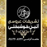تشریفات عروسی آیین خوشبختی در رشت