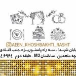 تشریفات عروسی آیین خوشبختی در رشت