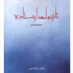 دکتر نرگس ایرانمنش در تهران
