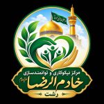مرکز نیکوکاری و توانمندسازی خادم الرضا در رشت