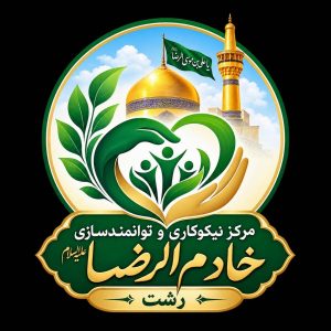 مرکز نیکوکاری و توانمندسازی خادم الرضا در رشت